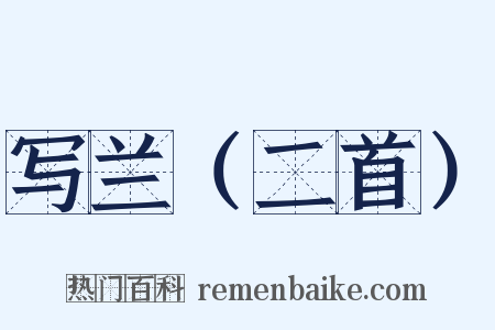 写兰（二首）是什么意思的图片